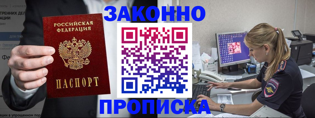купить прописку в Гаджиево